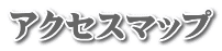 アクセスマップ
